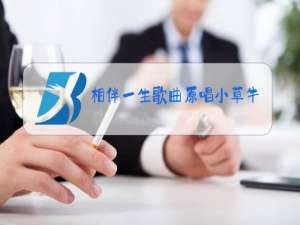 相伴一生歌曲原唱小草牛歌下载