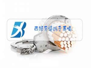 西班牙语鸽子原唱