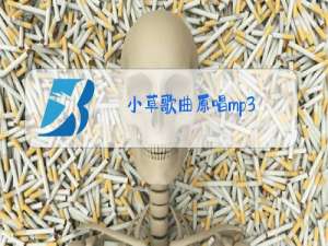 小草歌曲原唱mp3
