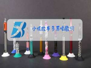 小城故事多原唱歌词