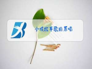 小城故事歌曲原唱