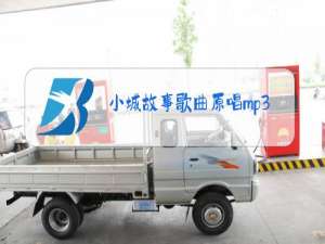 小城故事歌曲原唱mp3