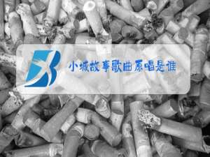 小城故事歌曲原唱是谁