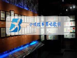 小城故事原唱歌词