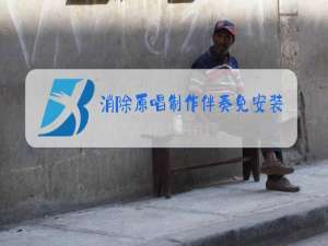 消除原唱制作伴奏免安装