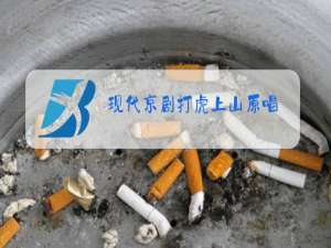 现代京剧打虎上山原唱