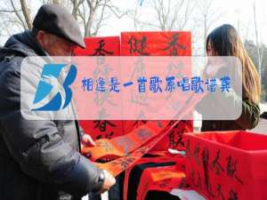 相逢是一首歌原唱歌谱龚玥