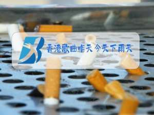 香港歌曲昨天今天下雨天原唱