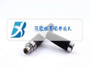 骁歌曲原唱井迪儿