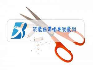 骁歌曲原唱井胧歌词