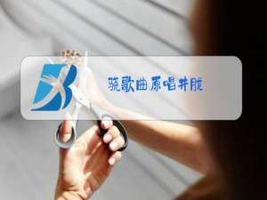 骁歌曲原唱井胧/井迪儿