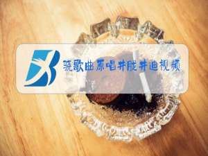 骁歌曲原唱井胧井迪视频歌