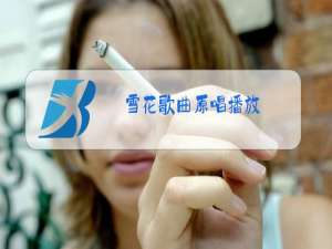雪花歌曲原唱播放