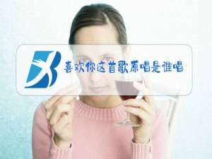喜欢你这首歌原唱是谁唱的