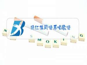 绣红旗简谱原唱歌谱