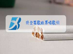 绣金匾歌曲原唱歌词