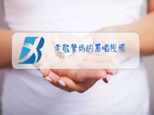 孝敬爹妈的原唱视频