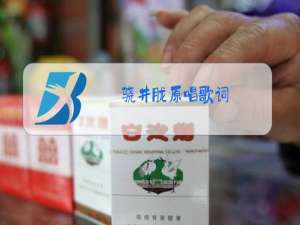 骁井胧原唱歌词