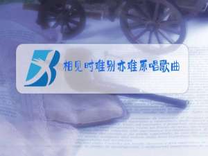 相见时难别亦难原唱歌曲李商隐