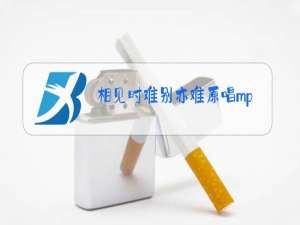 相见时难别亦难原唱mp3免费下载