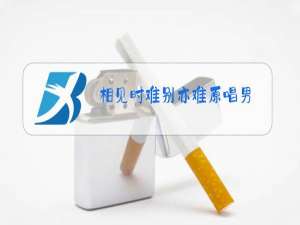 相见时难别亦难原唱男