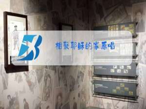 相聚耶稣的家原唱