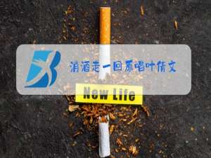 消酒走一回原唱叶倩文