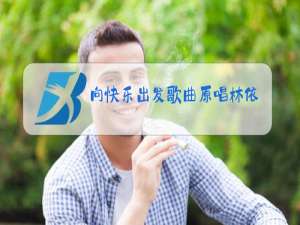 向快乐出发歌曲原唱林依轮