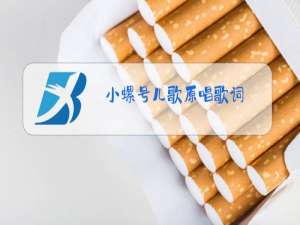 小螺号儿歌原唱歌词