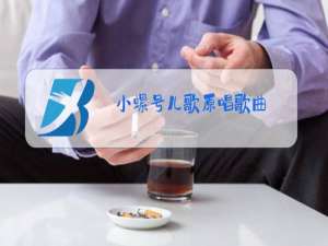 小螺号儿歌原唱歌曲