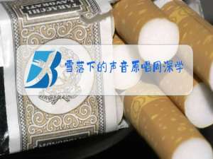 雪落下的声音原唱周深学唱