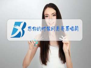 想你的时侯问月亮原唱简谱视频教唱