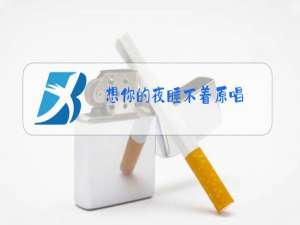想你的夜睡不着原唱
