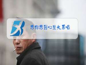 想你想到心里头原唱