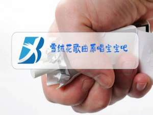雪绒花歌曲原唱宝宝吧