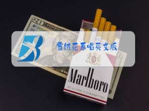 雪绒花原唱英文版