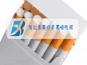 笑起来真好看原唱视频