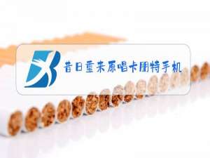 昔日重来原唱卡朋特手机铃声