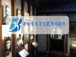 昔日重现英文歌原唱酷狗