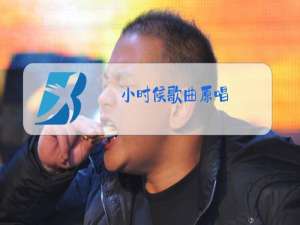 小时候歌曲原唱