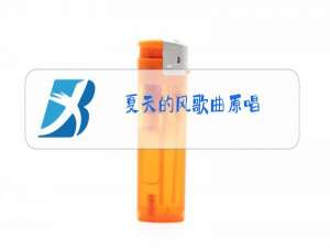 夏天的风歌曲原唱