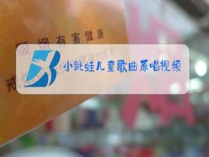 小跳蛙儿童歌曲原唱视频