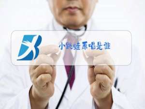 小跳蛙原唱是谁