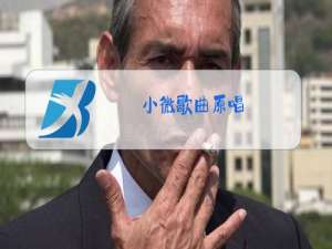 小微歌曲原唱