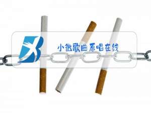 小微歌曲原唱在线