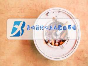 香吻留给心上人歌曲原唱是谁