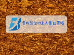 香吻留给心上人歌曲原唱歌词