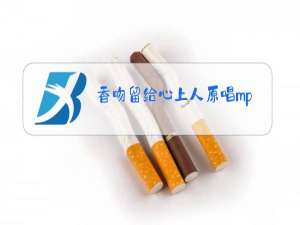 香吻留给心上人原唱mp3