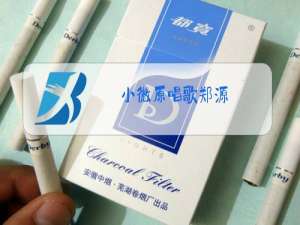 小微原唱歌郑源