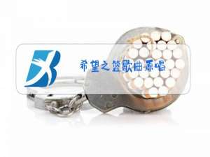 希望之篮歌曲原唱